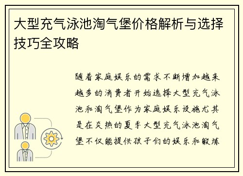 大型充气泳池淘气堡价格解析与选择技巧全攻略