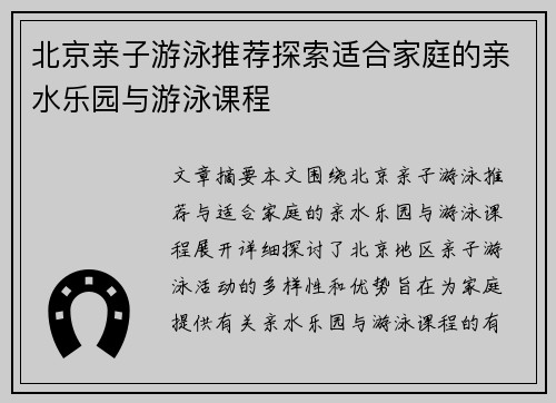 北京亲子游泳推荐探索适合家庭的亲水乐园与游泳课程