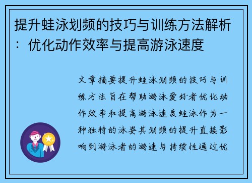 提升蛙泳划频的技巧与训练方法解析：优化动作效率与提高游泳速度