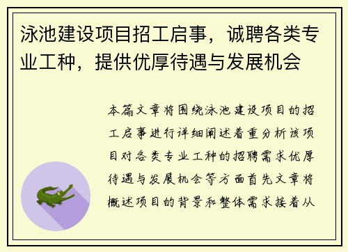 泳池建设项目招工启事，诚聘各类专业工种，提供优厚待遇与发展机会