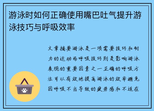 游泳时如何正确使用嘴巴吐气提升游泳技巧与呼吸效率