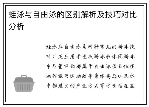 蛙泳与自由泳的区别解析及技巧对比分析