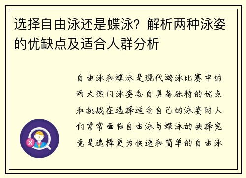 选择自由泳还是蝶泳？解析两种泳姿的优缺点及适合人群分析